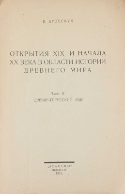 Бузескул В. Открытия XIX и начала XX века в области истории древнего мира. [В 2 ч.]. Ч. 2. Древнегреческий мир. Пб.: Academia, 1924.